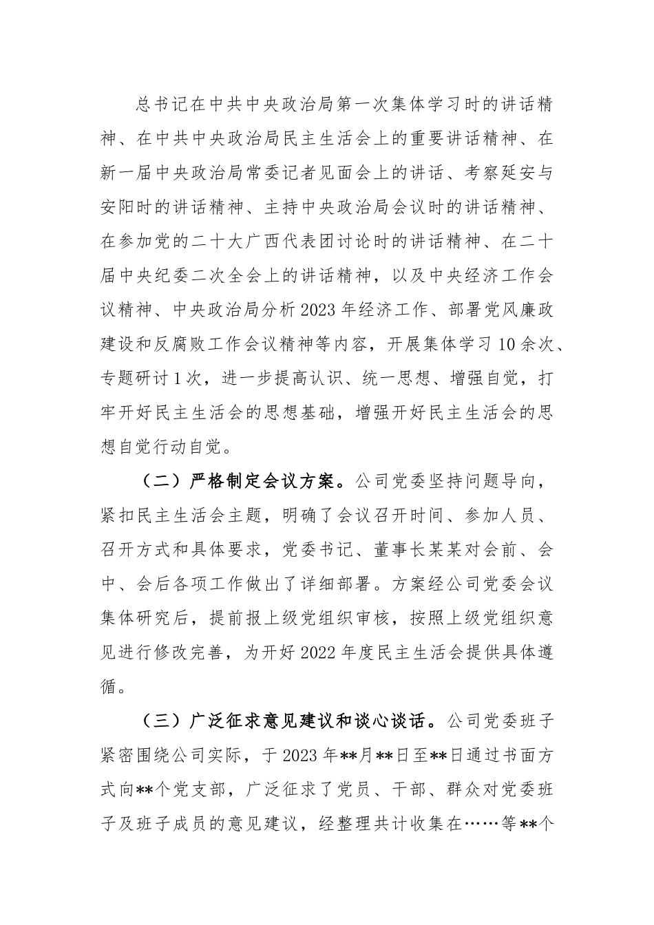 XX公司2022年度民主生活会领导班子对照检查材料.docx_第2页