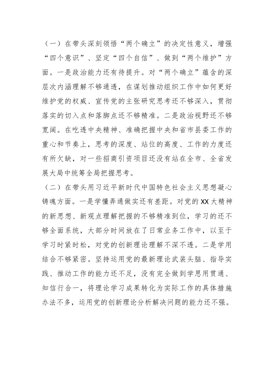 XX县委组织部部长上年度领导干部民主生活会对照检查材料.docx_第2页