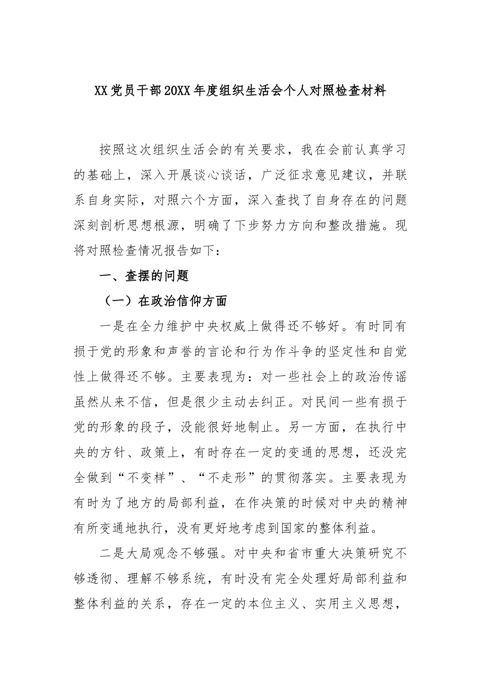 XX党员干部2022年度组织生活会个人对照检查材料.docx_第1页