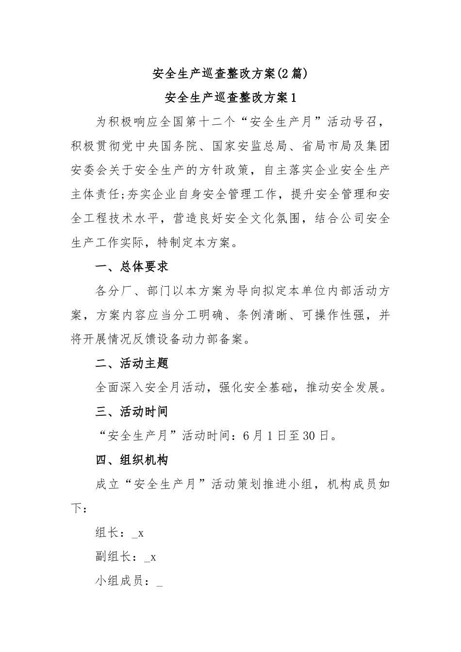 (2篇)安全生产巡查整改方案.docx_第1页
