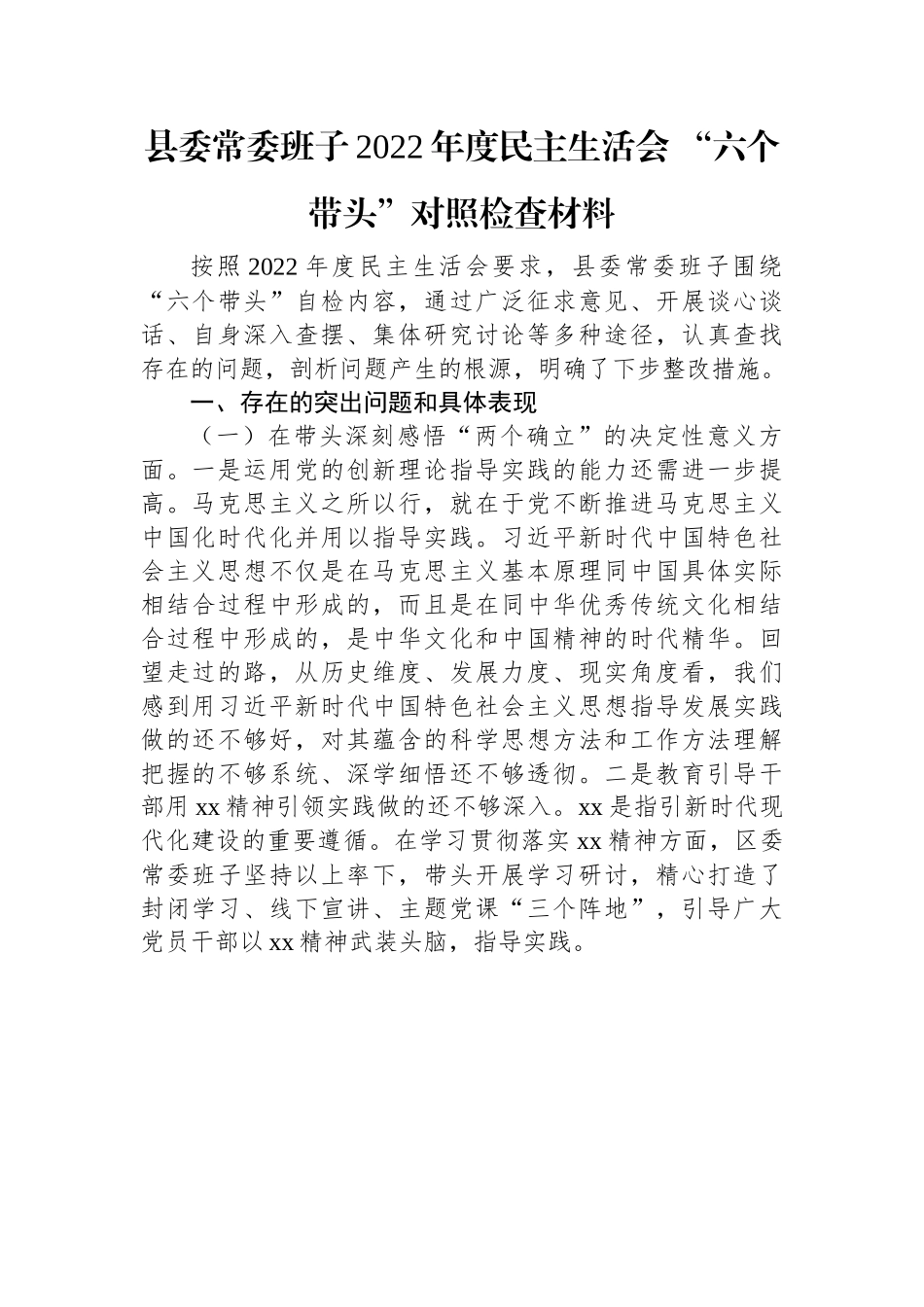 县委常委班子2022年度民主生活会+“六个带头”对照检查材料.docx_第1页