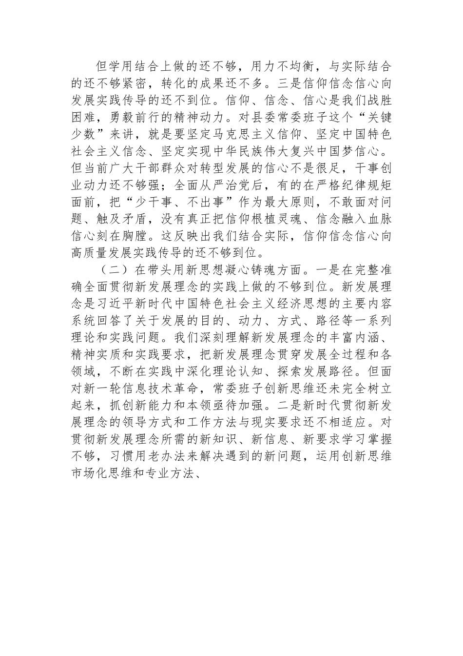 县委常委班子2022年度民主生活会+“六个带头”对照检查材料.docx_第2页