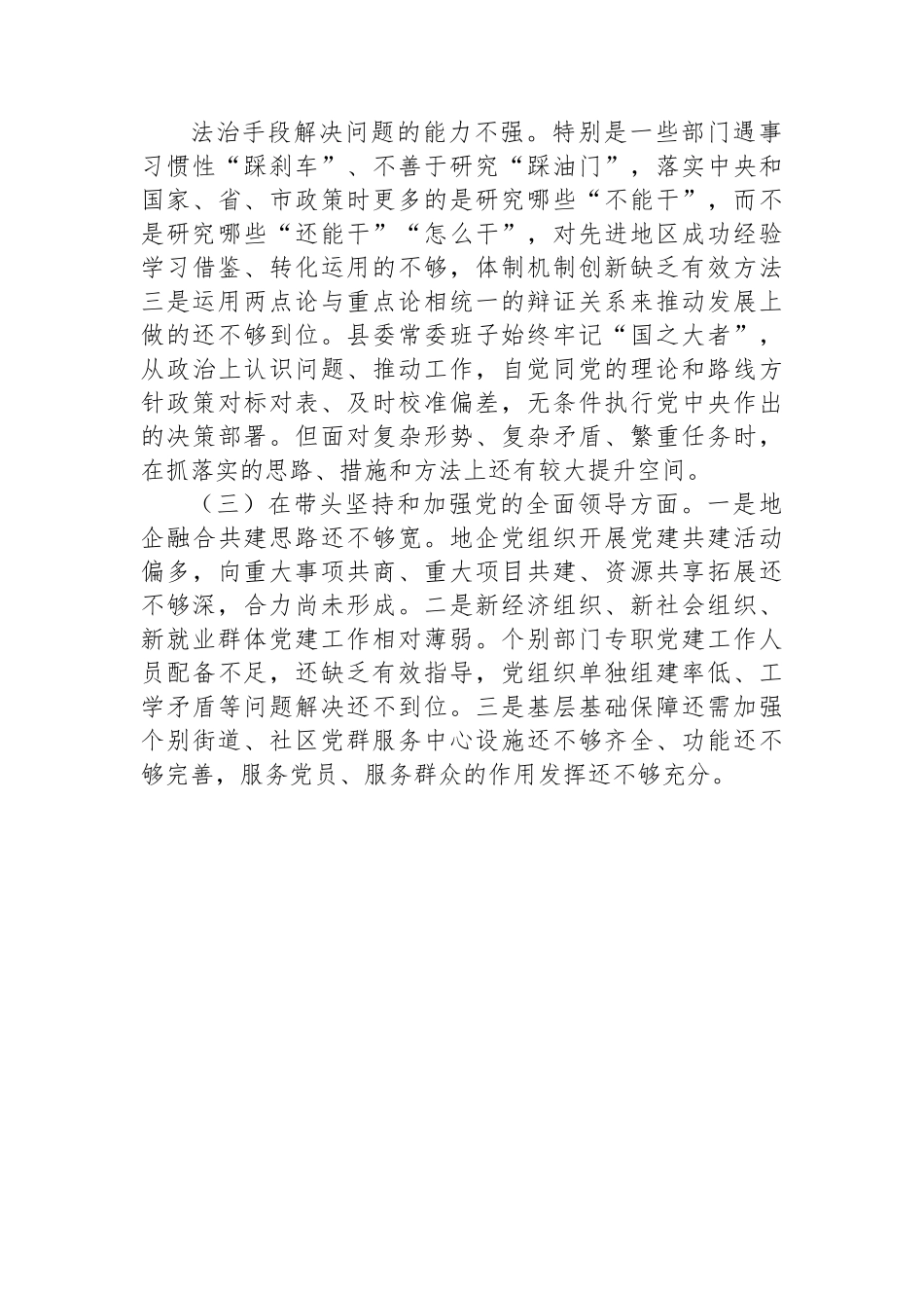 县委常委班子2022年度民主生活会+“六个带头”对照检查材料.docx_第3页