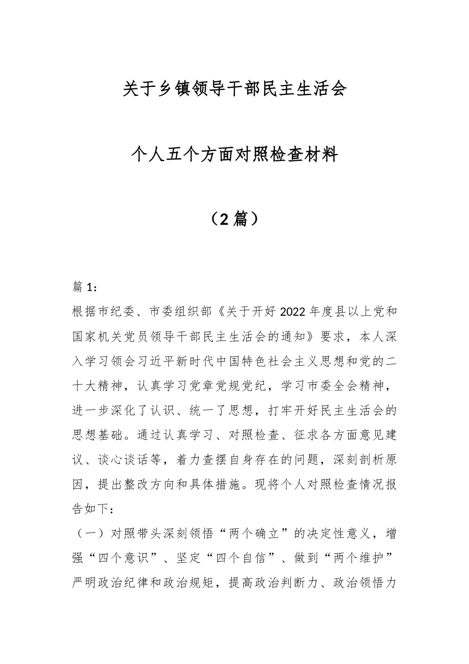 （2篇）关于乡镇领导干部民主生活会个人五个方面对照检查材料.docx_第1页