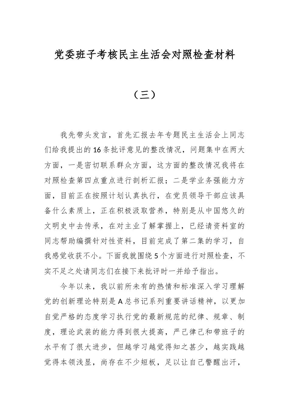 党委班子考核民主生活会对照检查材料（三）.docx_第1页