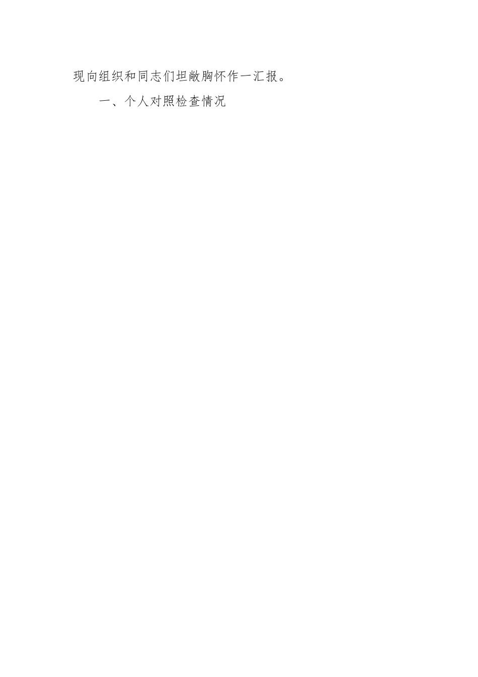 党委班子考核民主生活会对照检查材料（三）.docx_第2页
