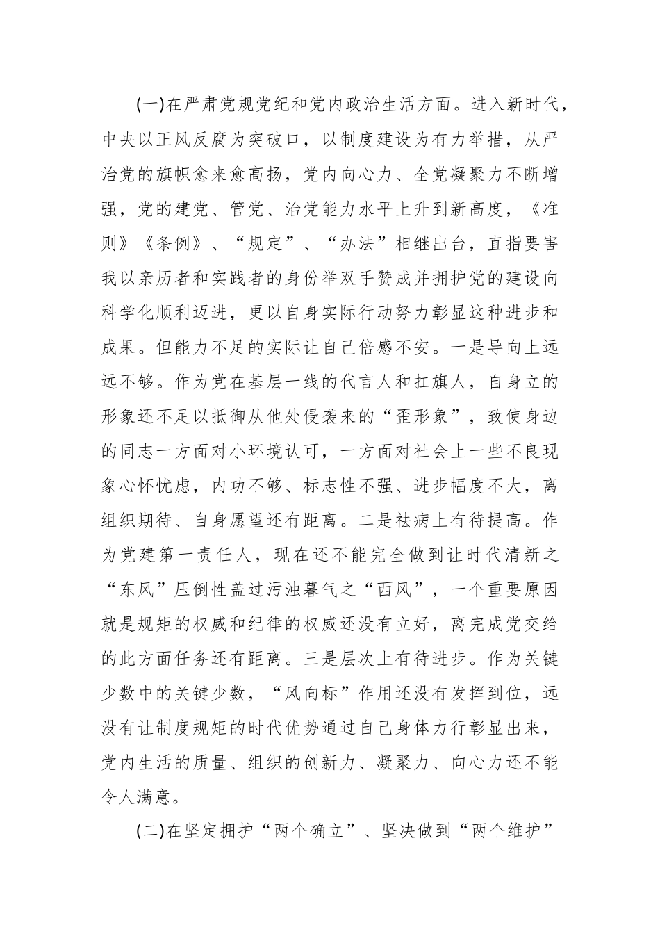 党委班子考核民主生活会对照检查材料（三）.docx_第3页