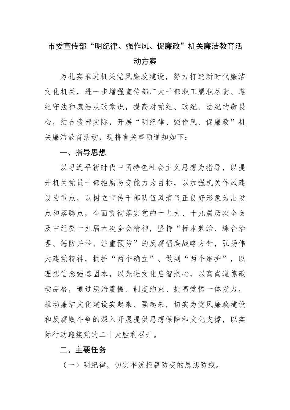 “明纪律、强作风、促廉政”机关廉洁教育活动方案.docx_第1页