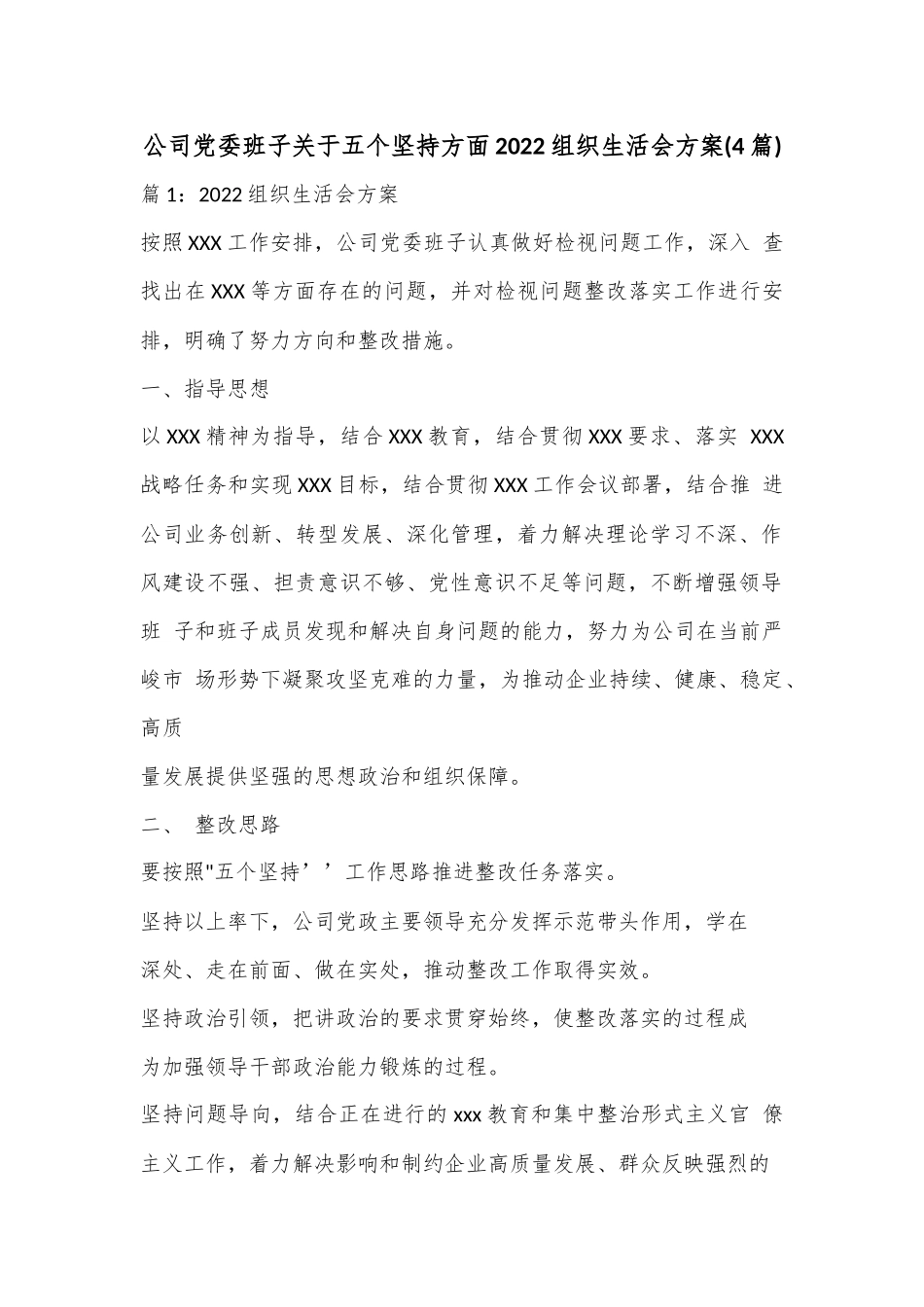 (4篇)公司党委班子关于五个坚持方面2022组织生活会方案.docx_第1页