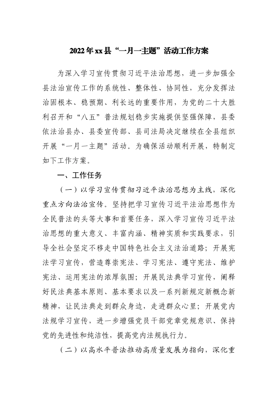 2022年“一月一主题”活动工作方案20220514.docx_第1页