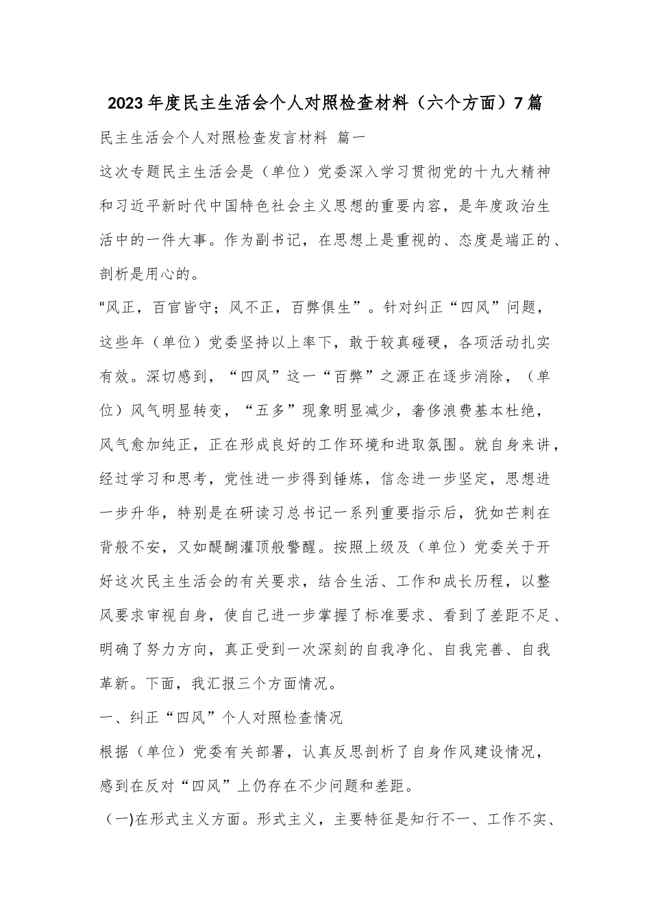 （7篇）2023年度民主生活会个人对照检查材料（六个方面）.docx_第1页