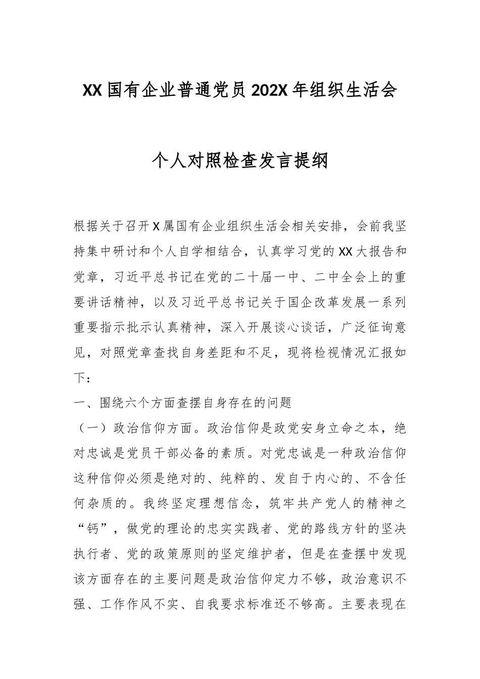 XX国有企业普通党员202X年组织生活会个人对照检查发言提纲.docx_第1页