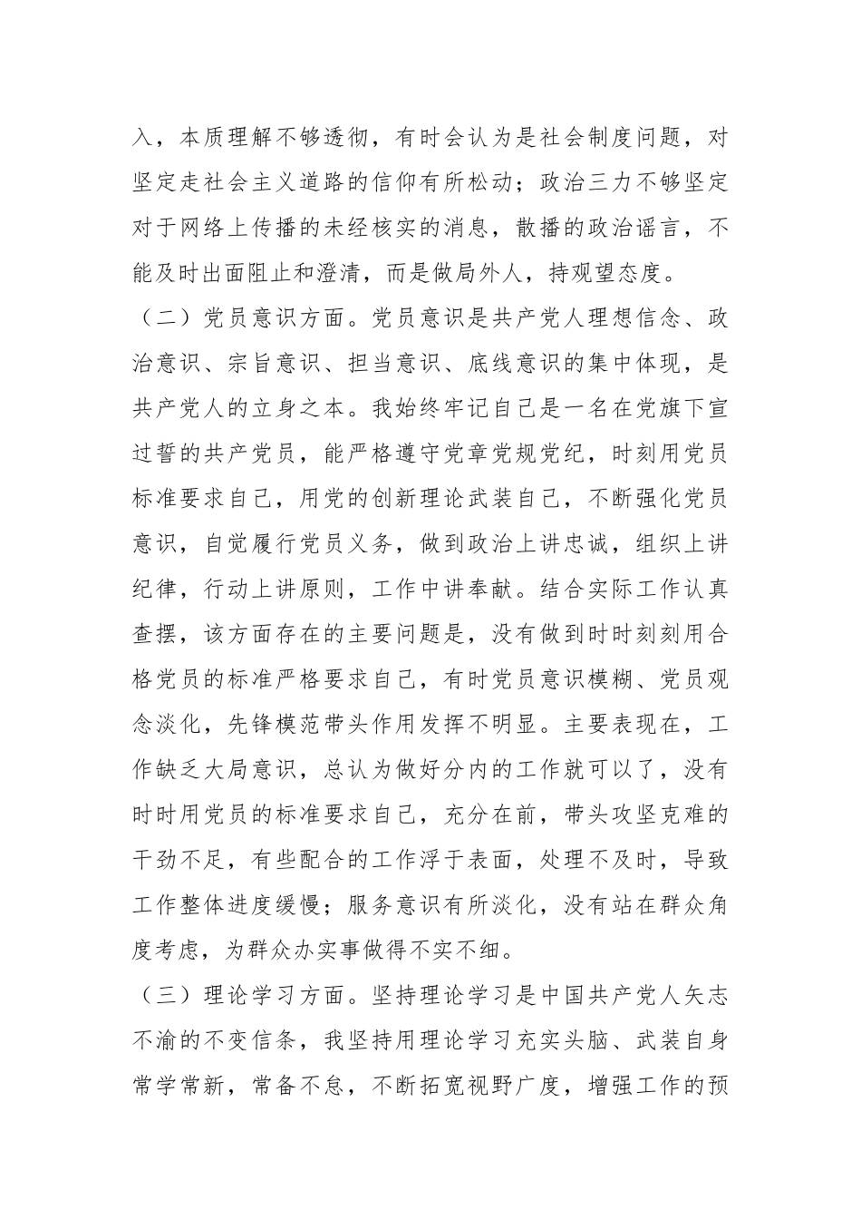 XX国有企业普通党员202X年组织生活会个人对照检查发言提纲.docx_第3页