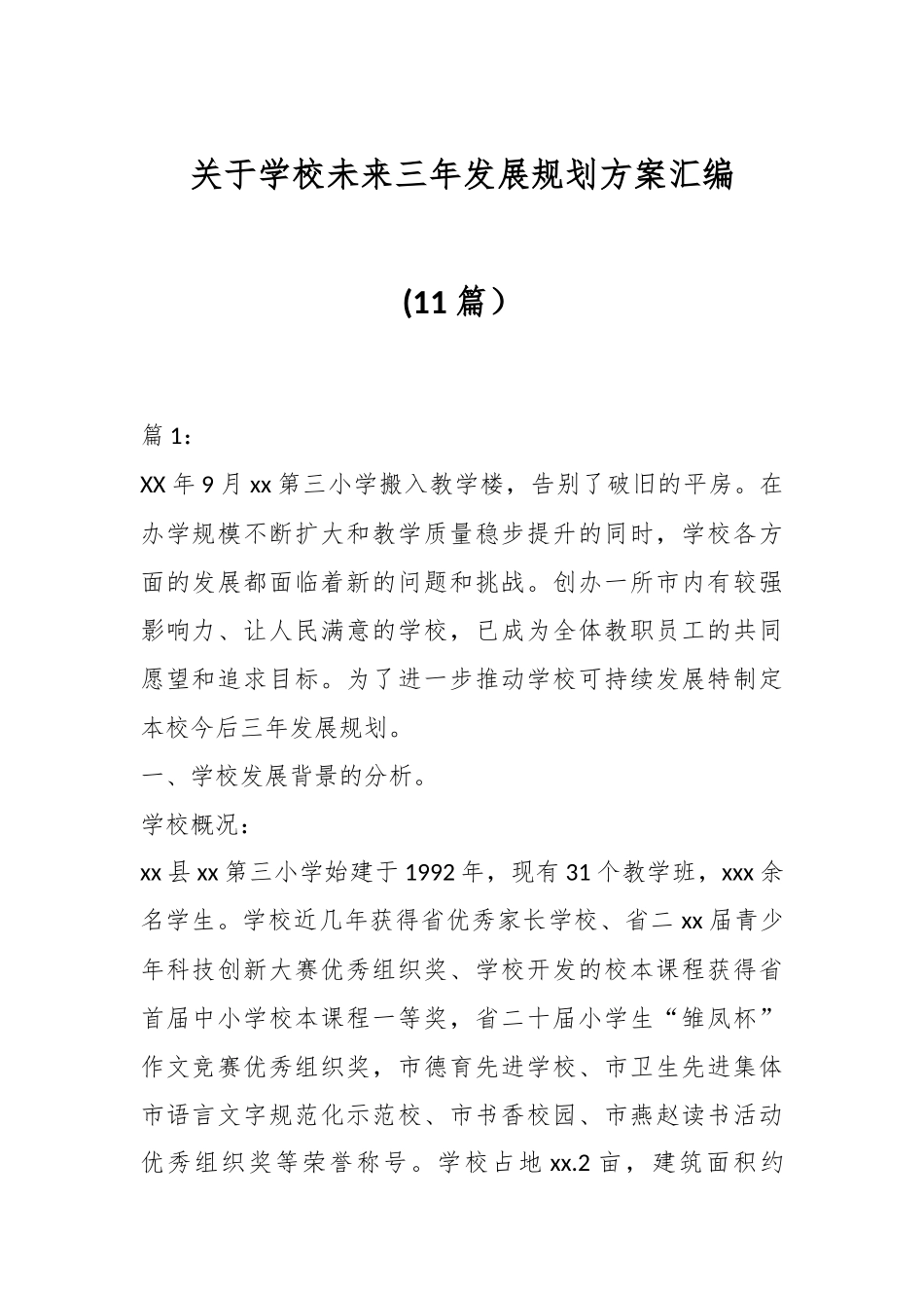 (11篇）关于学校未来三年发展规划方案汇编.docx_第1页