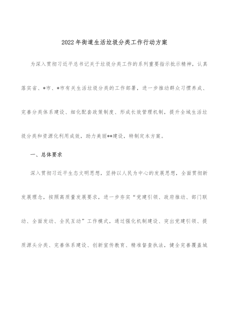 2022年街道生活垃圾分类工作行动方案.docx_第1页