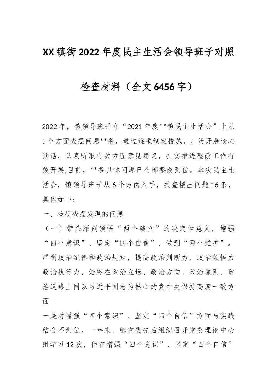 XX镇街2022年度民主生活会领导班子对照检查材料（全文6456字）.docx_第1页