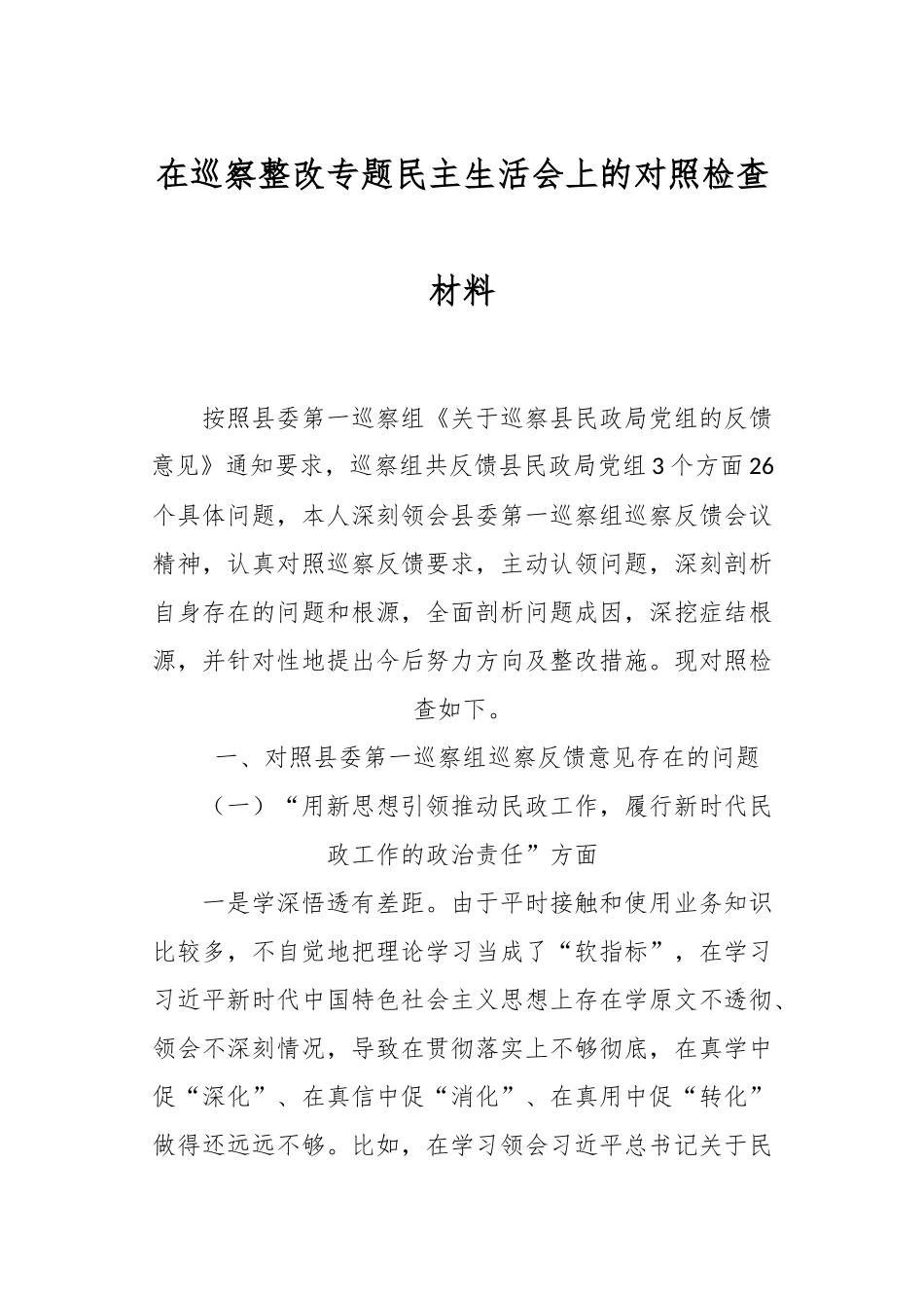 在巡察整改专题民主生活会上的对照检查材料.docx_第1页