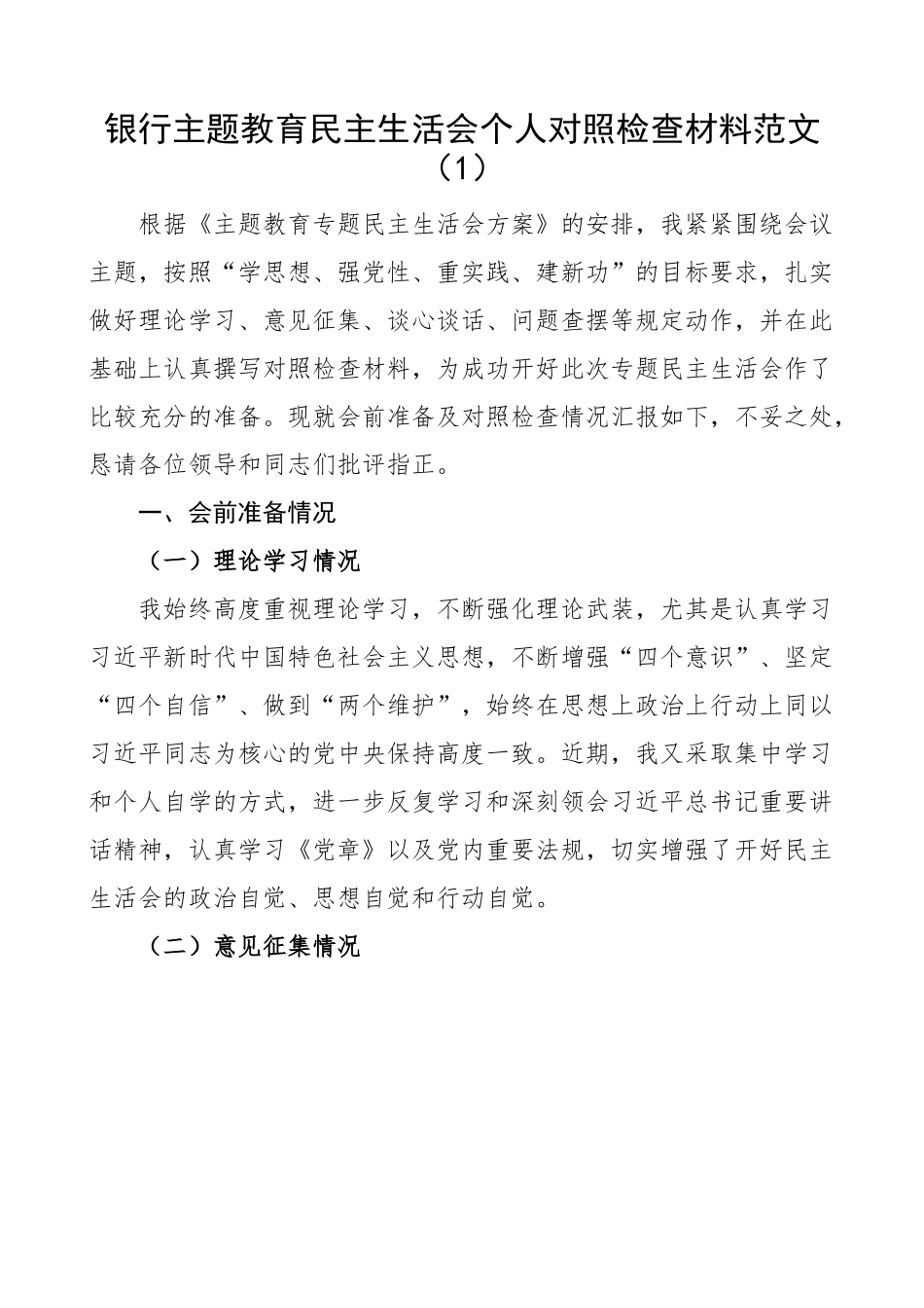 【2篇】银行主题教育民主生活会个人对照检查材料 检视剖析 发言提纲.docx_第1页