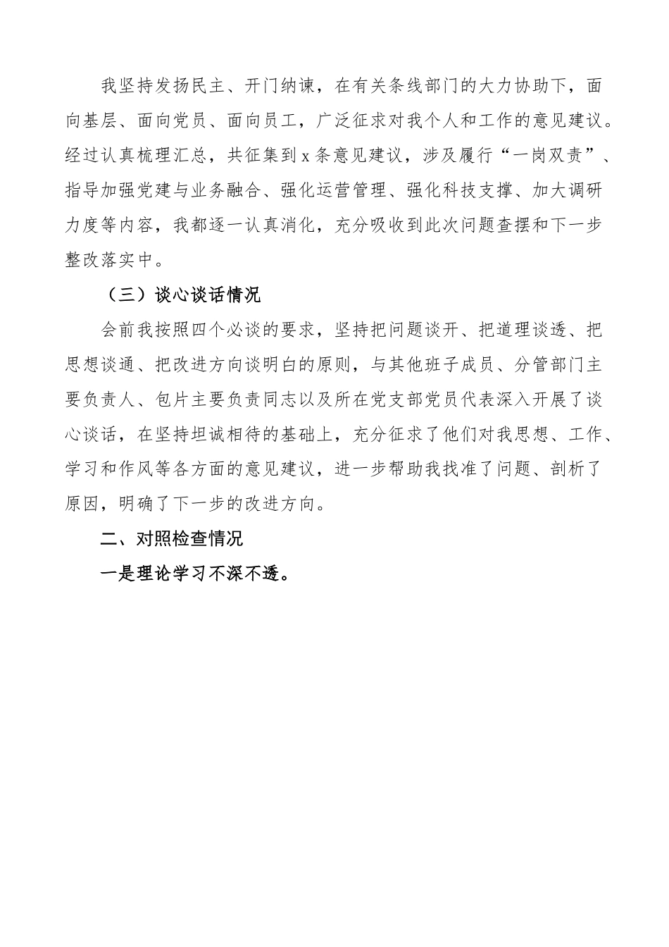 【2篇】银行主题教育民主生活会个人对照检查材料 检视剖析 发言提纲.docx_第2页