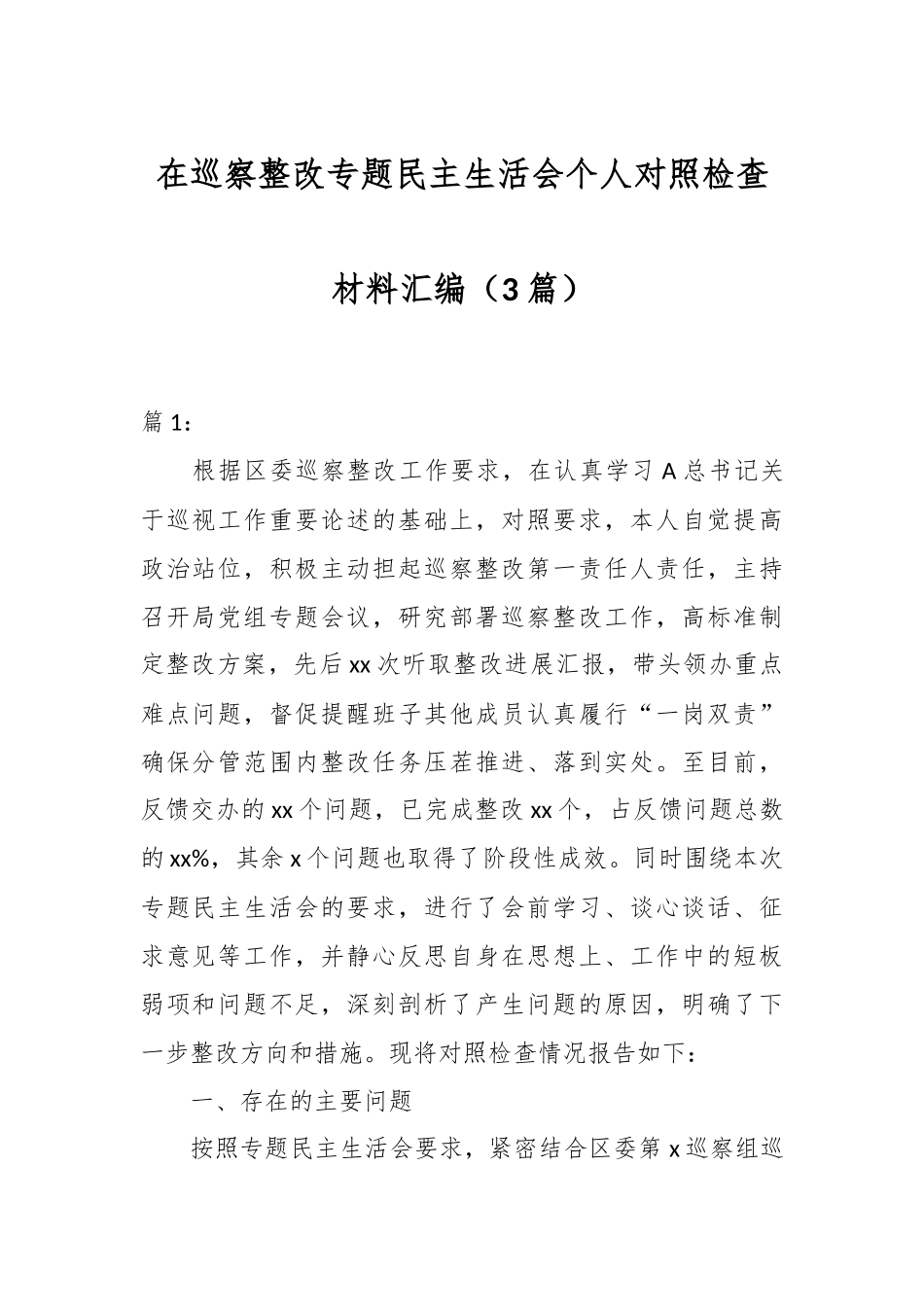 （3篇）在巡察整改专题民主生活会个人对照检查材料汇编.docx_第1页