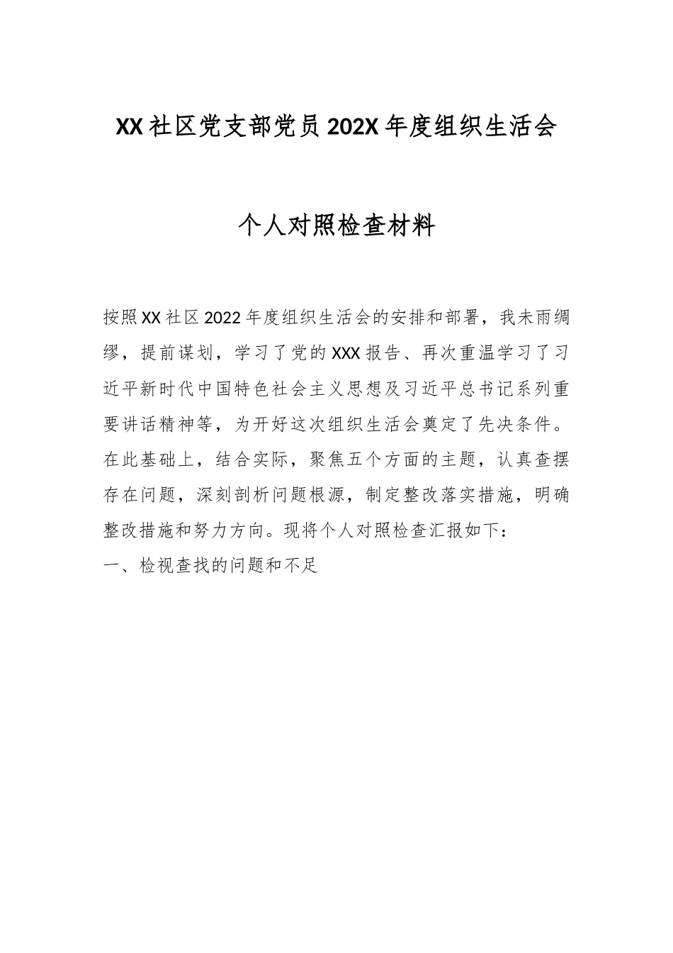 XX社区党支部党员202X年度组织生活会个人对照检查材料..docx_第1页