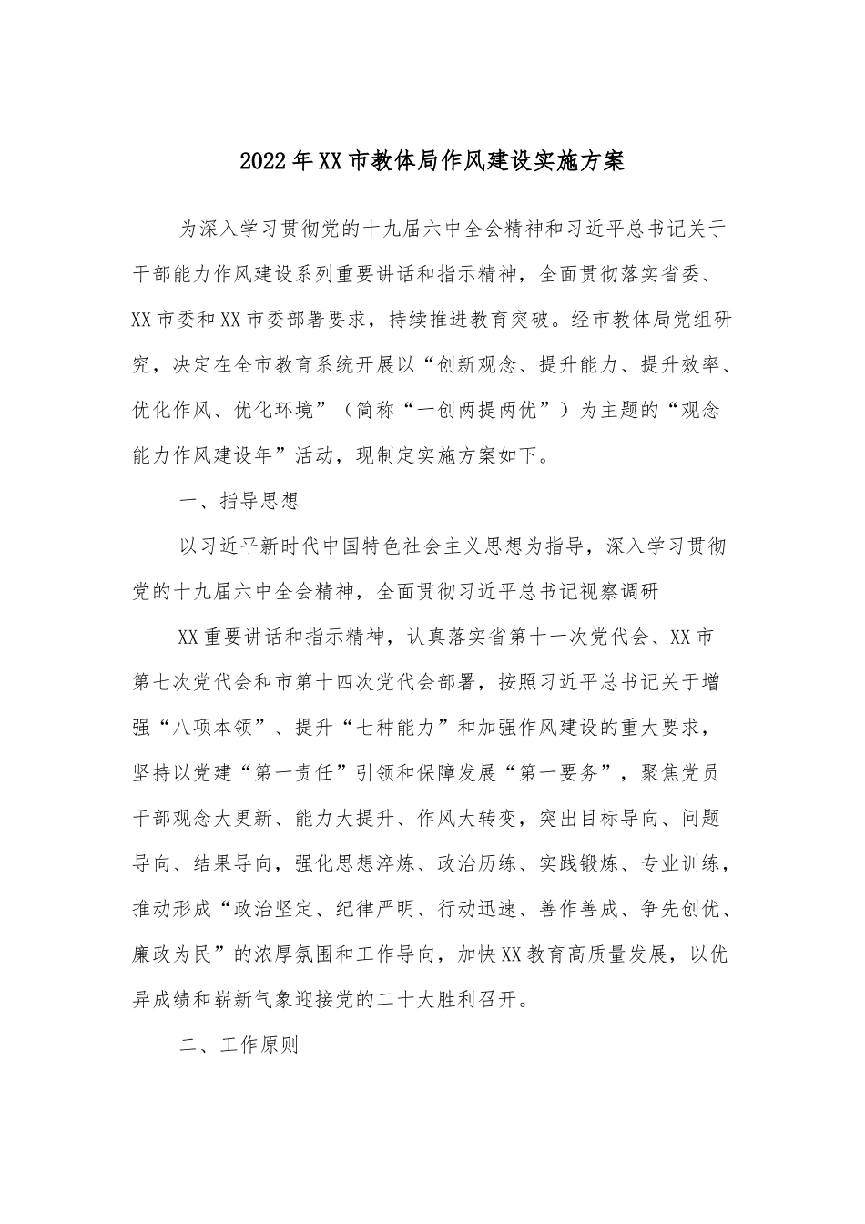 2022年XX市教体局作风建设实施方案.docx_第1页
