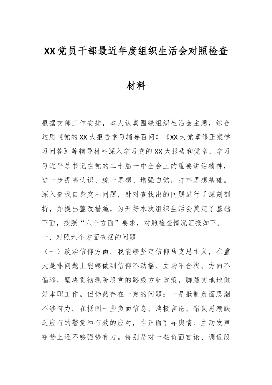 XX党员干部最近年度组织生活会对照检查材料.docx_第1页