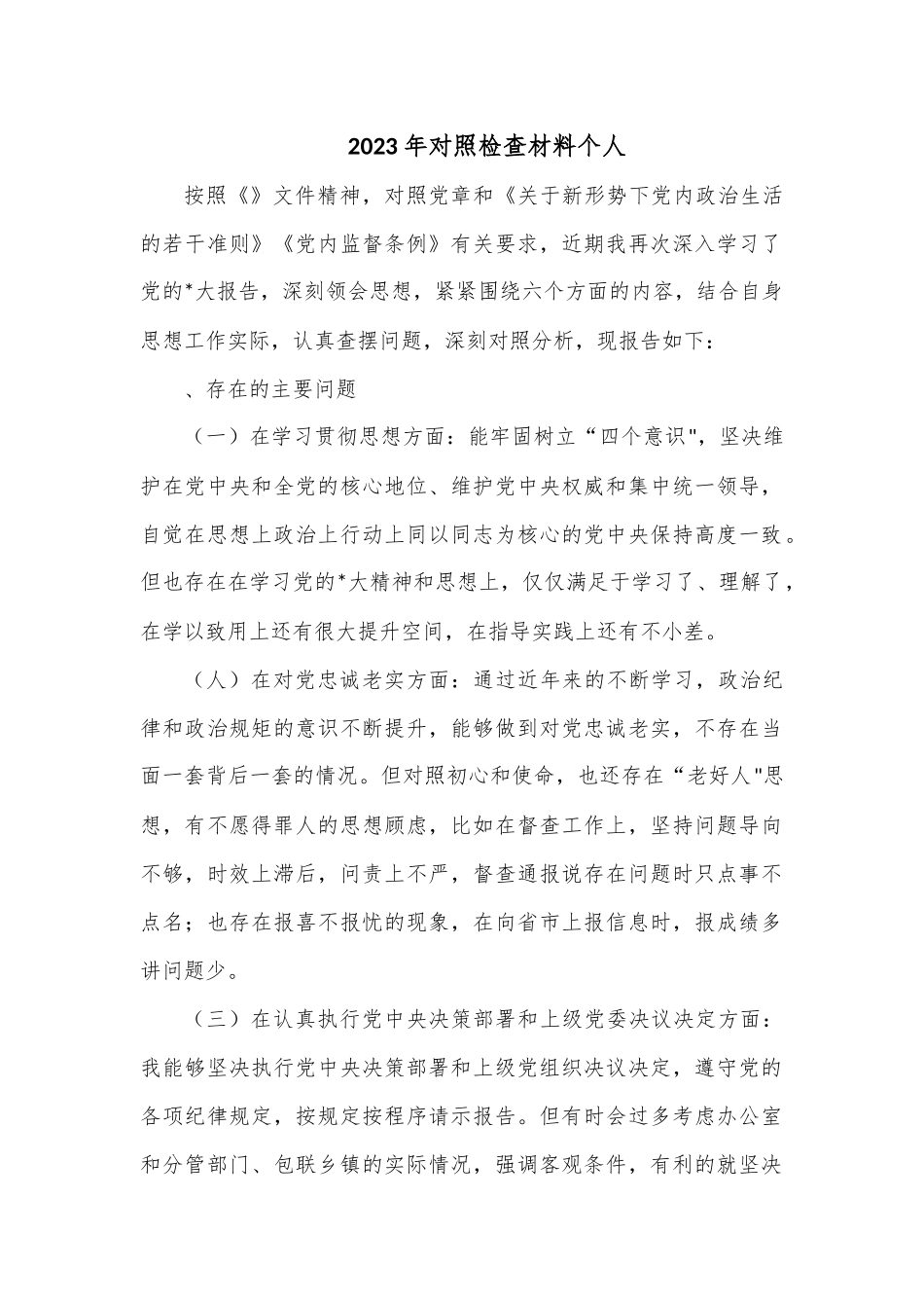 2023年对照检查材料个人.docx_第1页