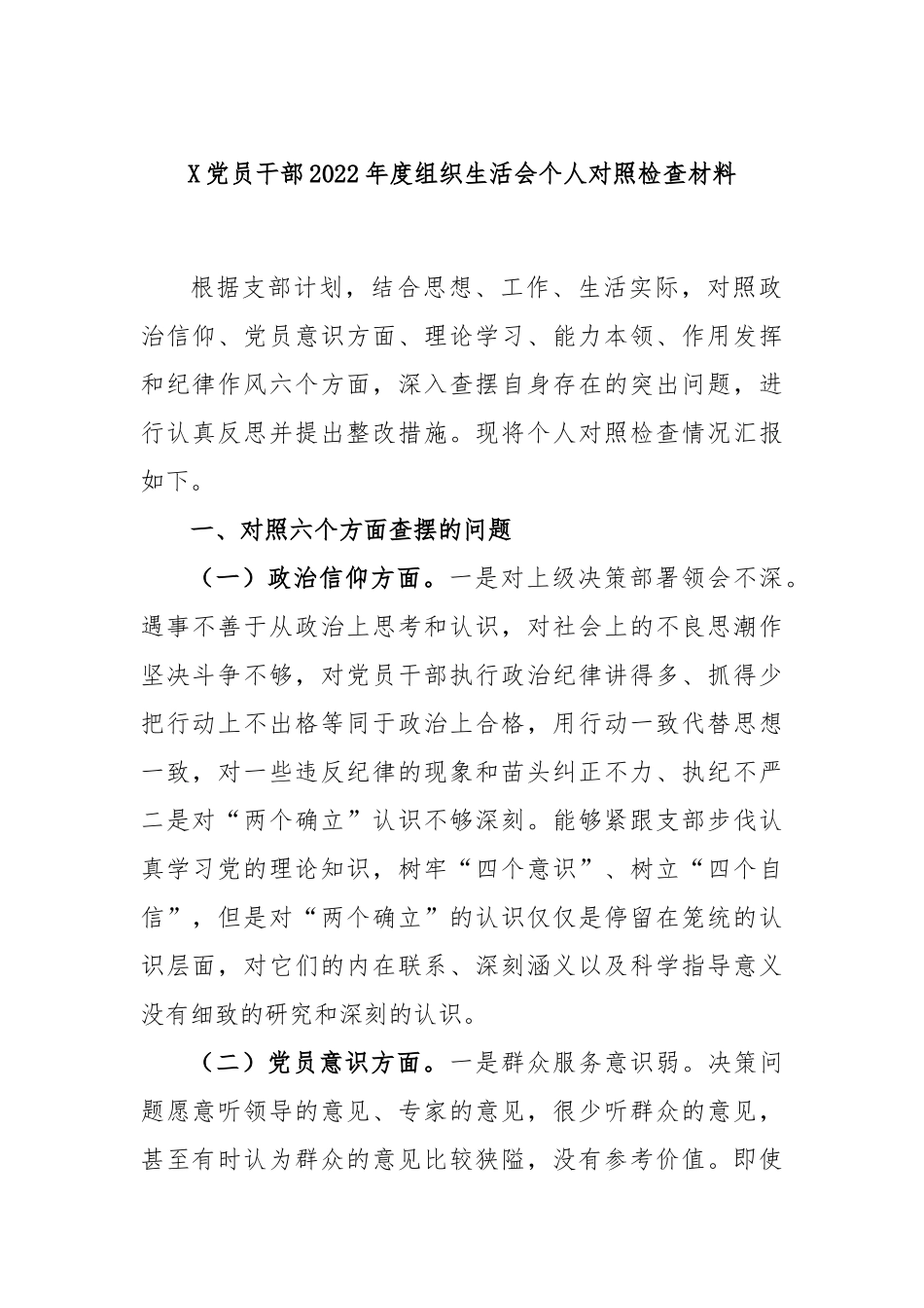 X党员干部2022年度组织生活会个人对照检查材料.docx_第1页