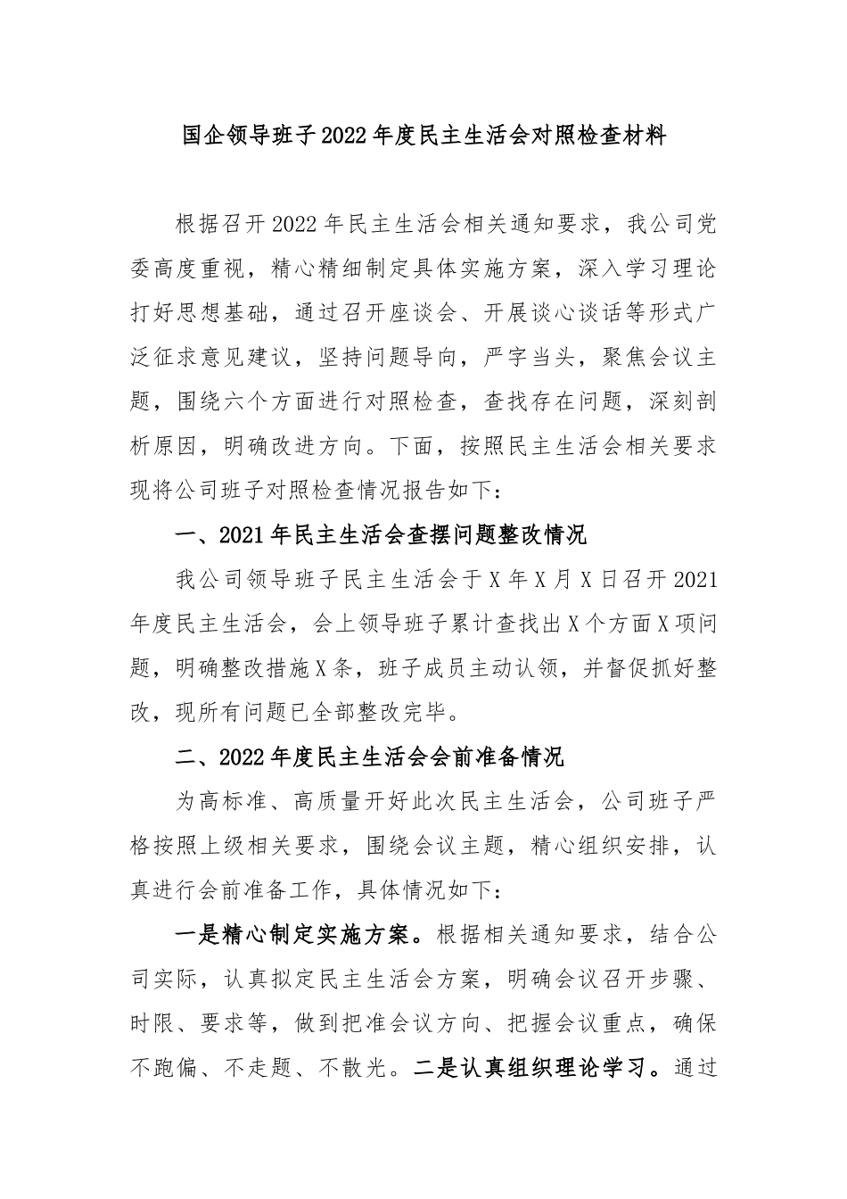 国企领导班子2022年度民主生活会对照检查材料.docx_第1页