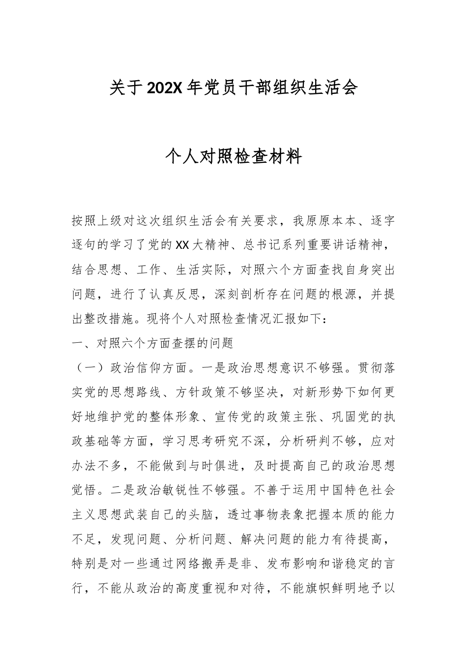关于202X年党员干部组织生活会个人对照检查材料.docx_第1页
