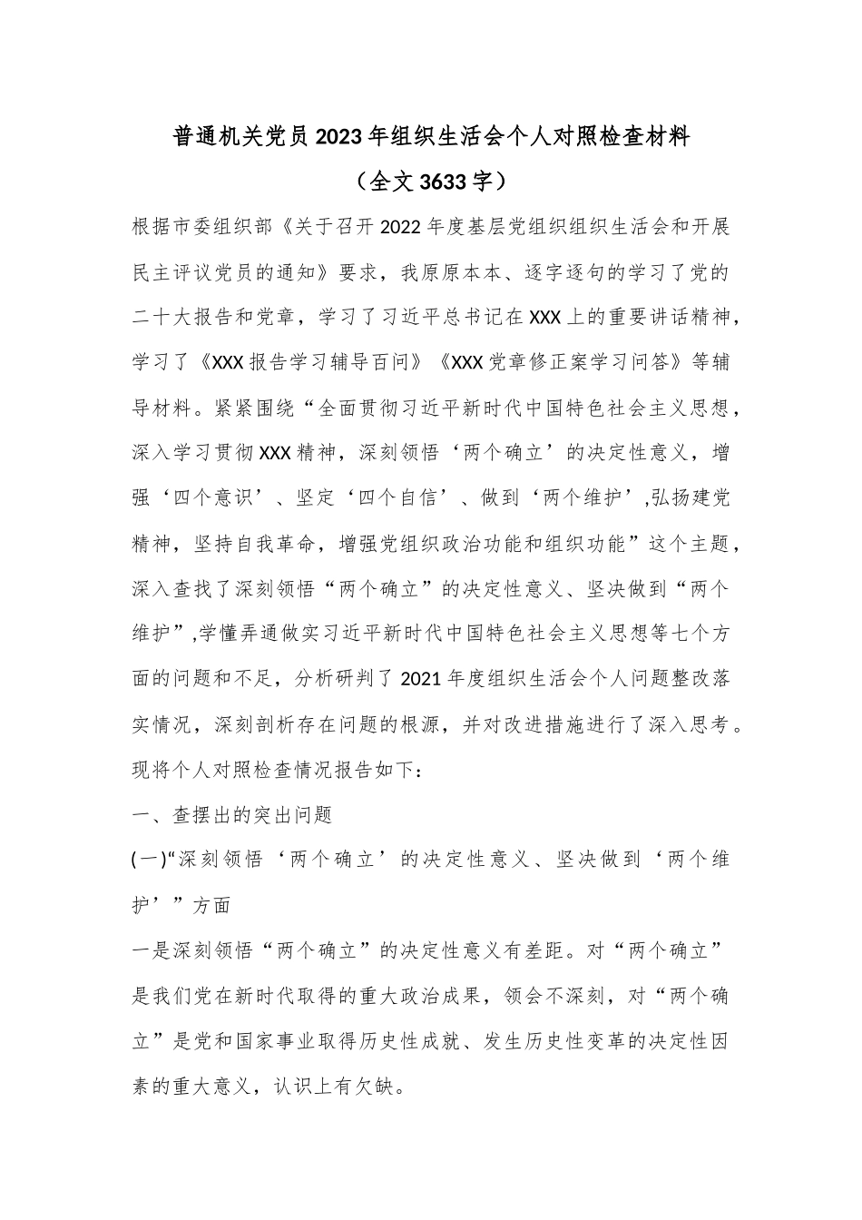 普通机关党员2023年组织生活会个人对照检查材料（全文3633字）.docx_第1页