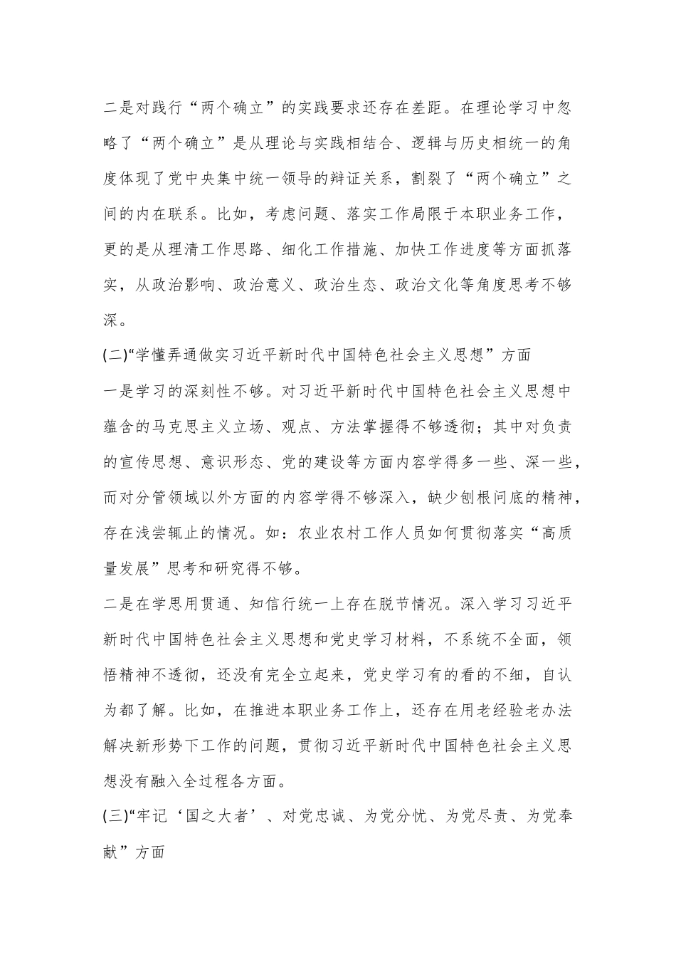 普通机关党员2023年组织生活会个人对照检查材料（全文3633字）.docx_第2页