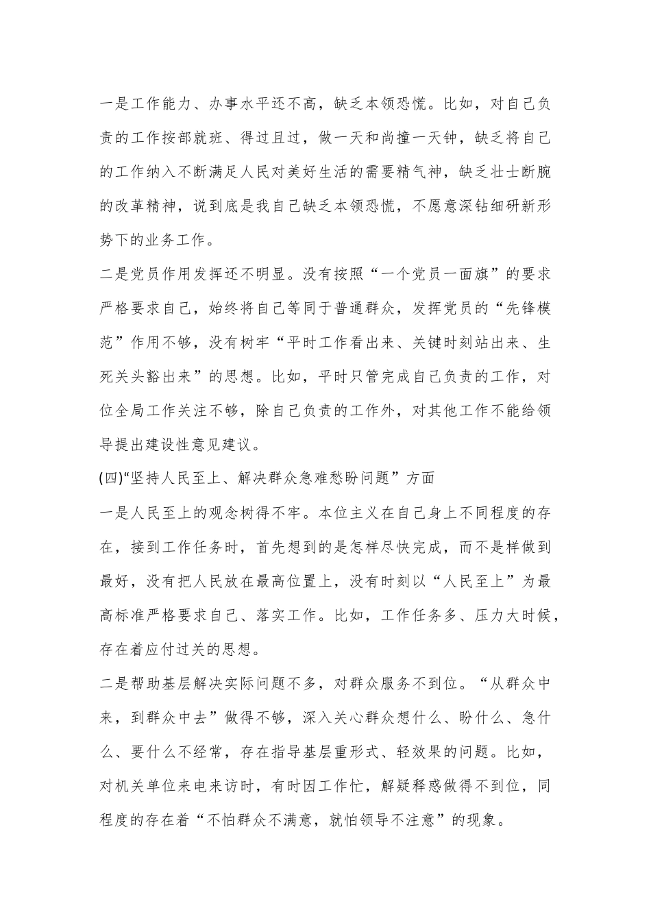 普通机关党员2023年组织生活会个人对照检查材料（全文3633字）.docx_第3页