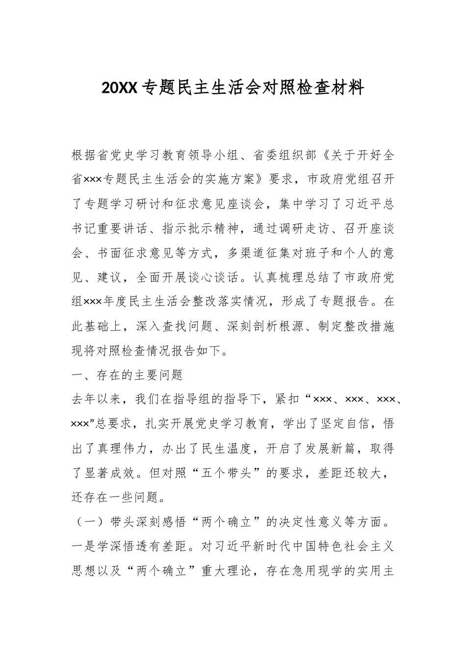 20XX专题民主生活会对照检查材料.docx_第1页