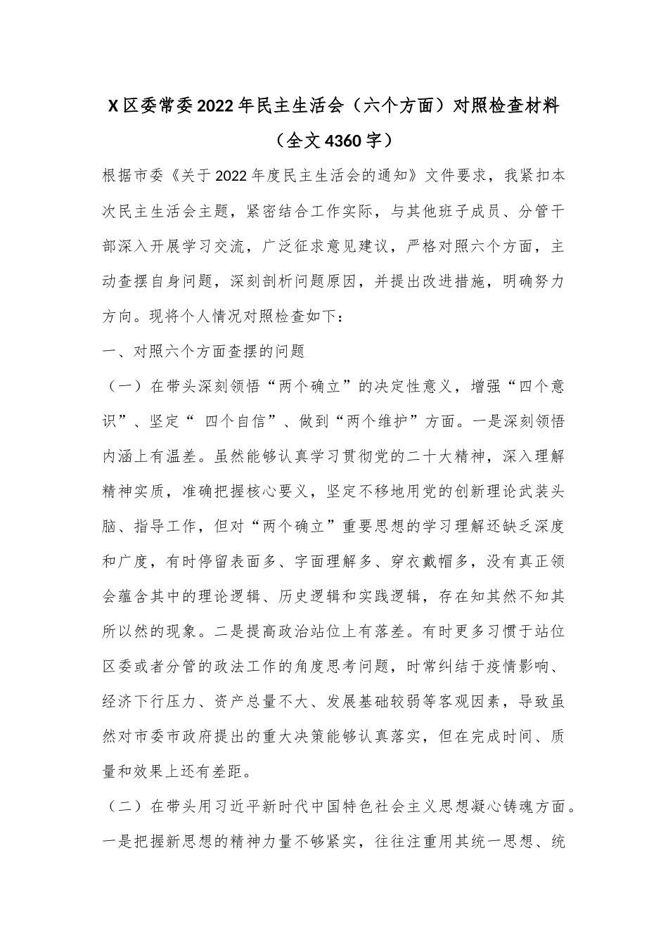X区委常委2022年民主生活会（六个方面）对照检查材料（全文4360字）.docx_第1页