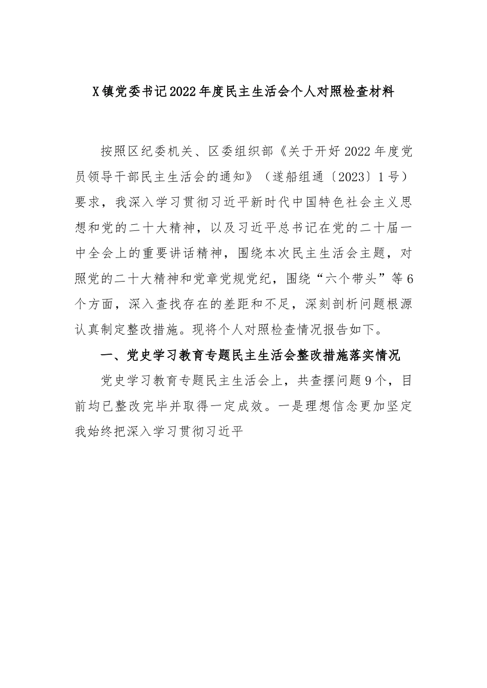 X镇党委书记2022年度民主生活会个人对照检查材料.docx_第1页