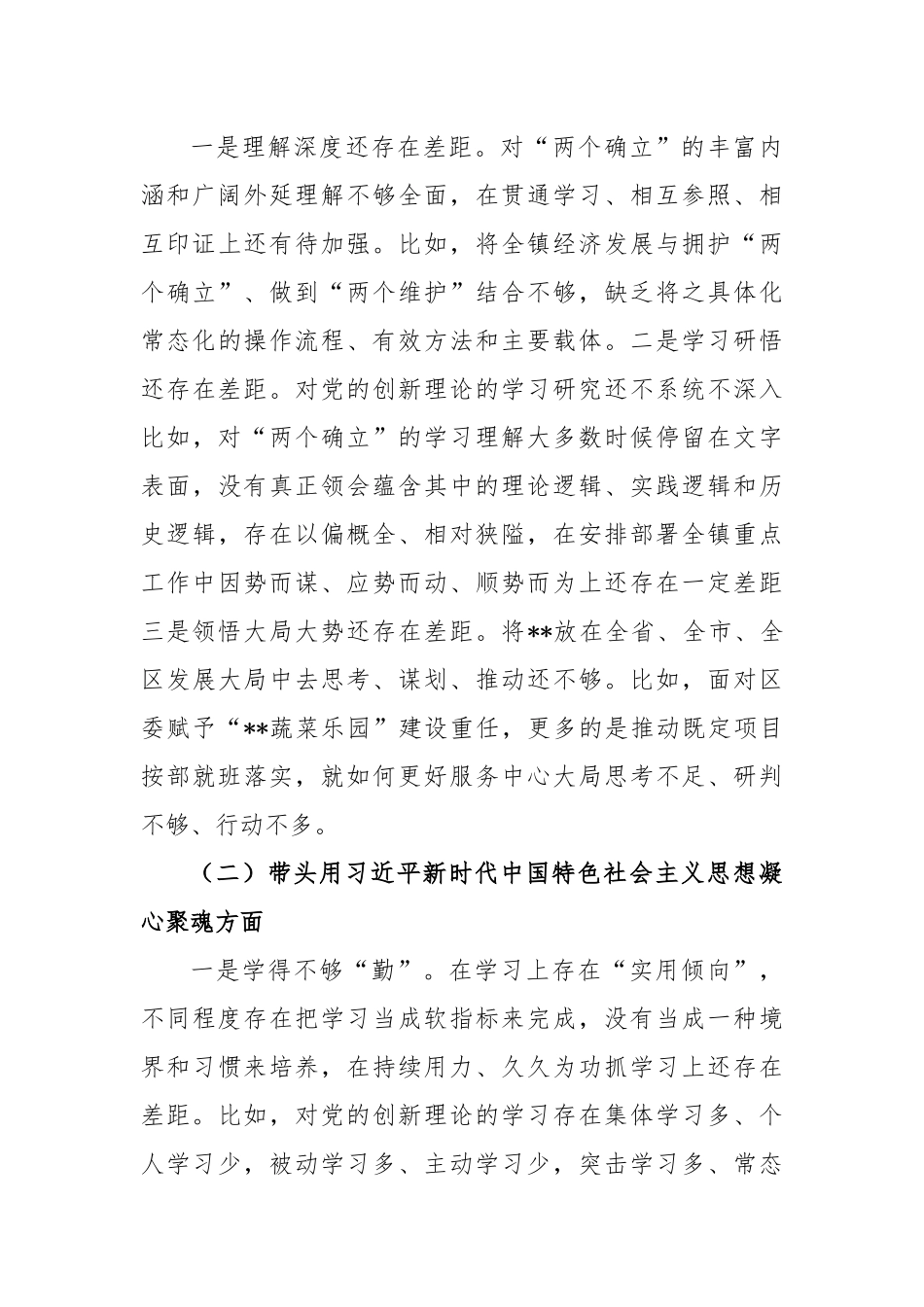 X镇党委书记2022年度民主生活会个人对照检查材料.docx_第3页