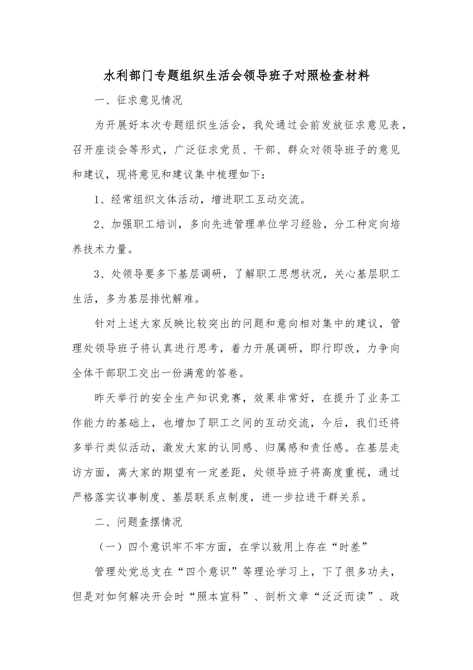 水利部门专题组织生活会领导班子对照检查材料.docx_第1页
