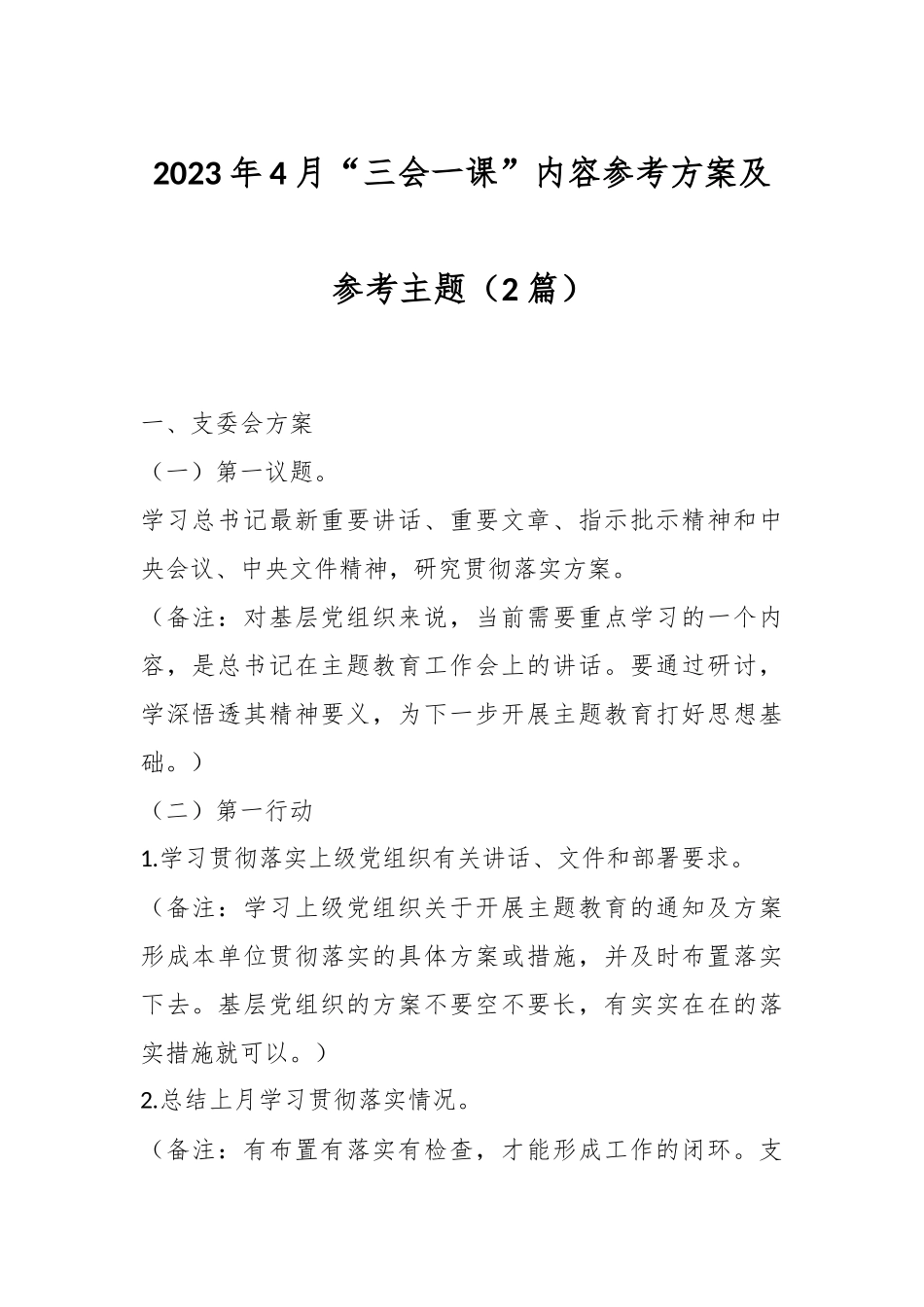 （2篇）2023年4月“三会一课”内容参考方案及参考主题.docx_第1页