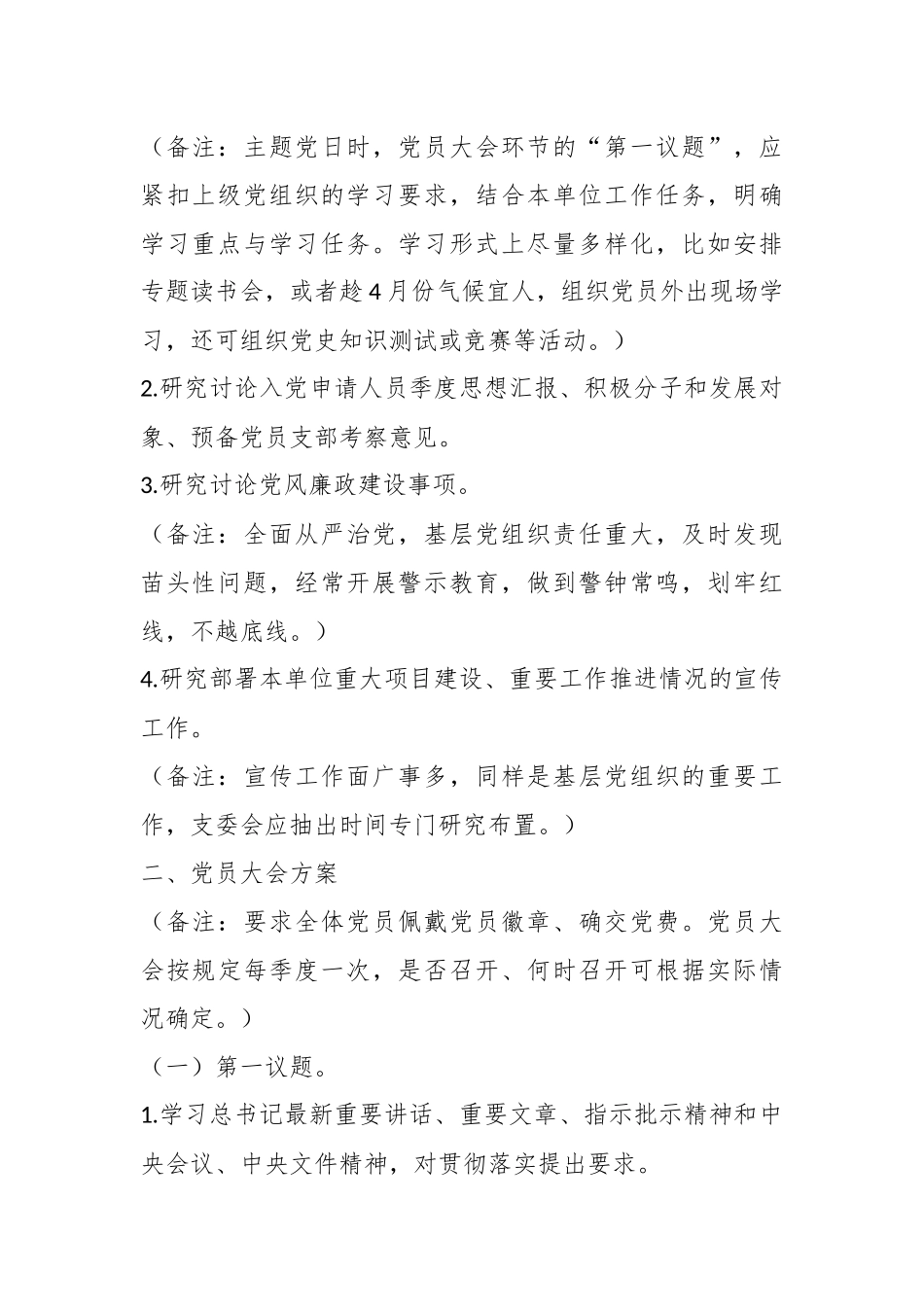 （2篇）2023年4月“三会一课”内容参考方案及参考主题.docx_第3页