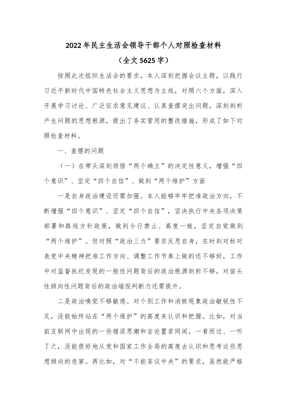 2022年民主生活会领导干部个人对照检查材料（全文5625字）.docx_第1页