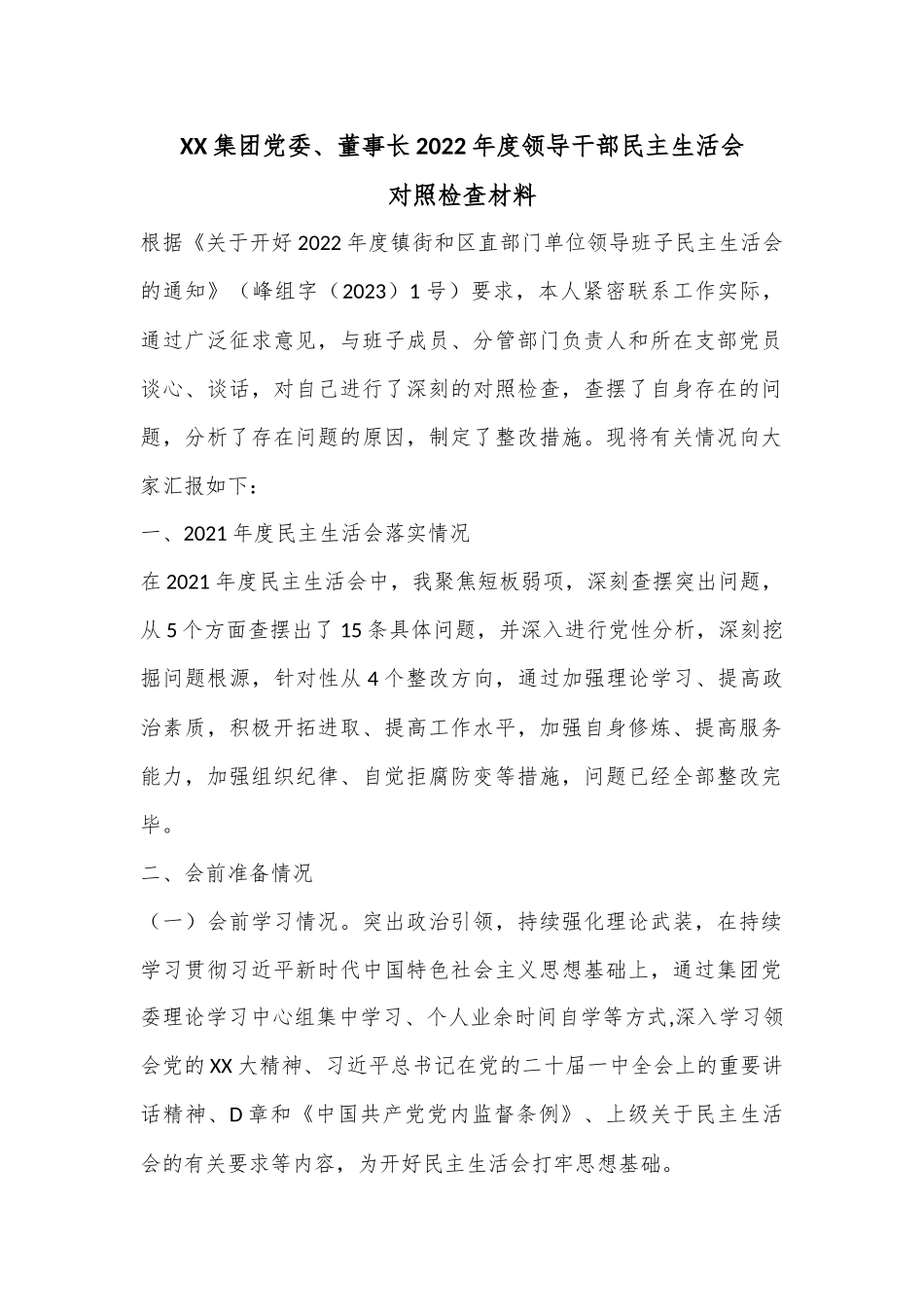 XX集团党委、董事长2022年度领导干部民主生活会对照检查材料.docx_第1页