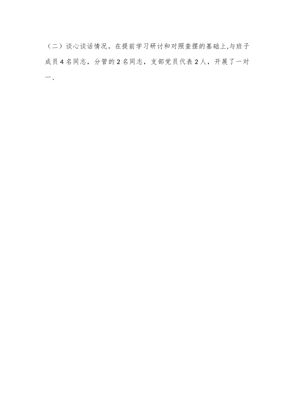 XX集团党委、董事长2022年度领导干部民主生活会对照检查材料.docx_第2页