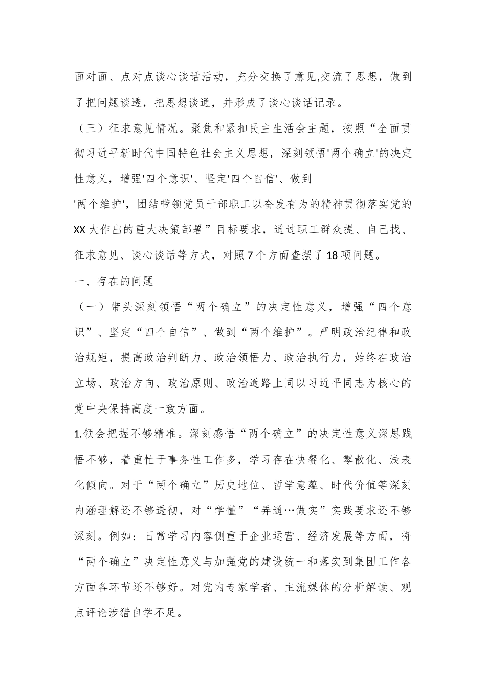 XX集团党委、董事长2022年度领导干部民主生活会对照检查材料.docx_第3页