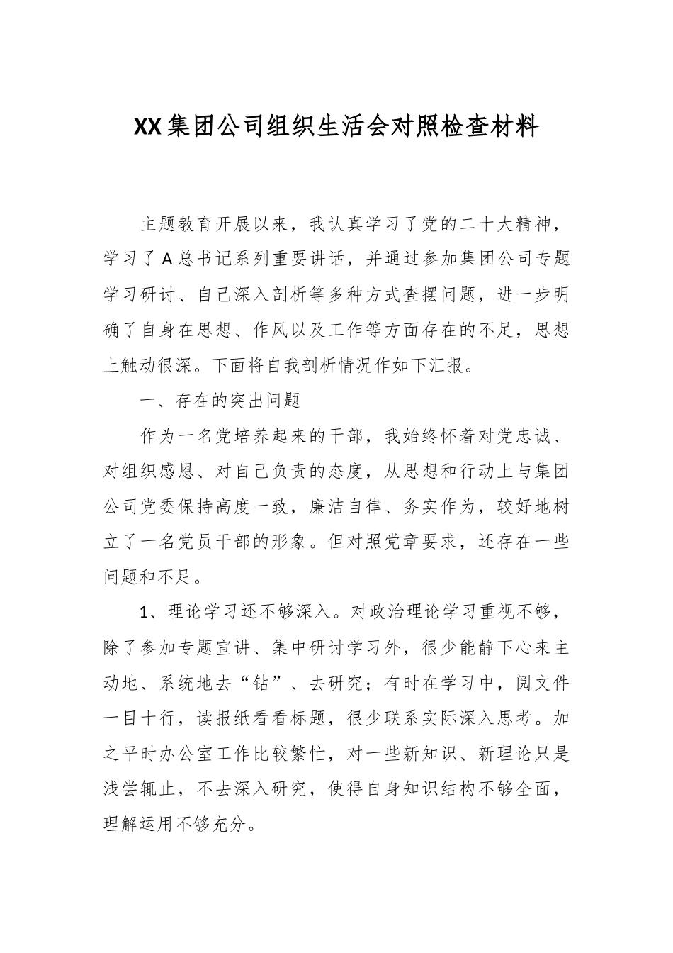XX集团公司组织生活会对照检查材料.docx_第1页