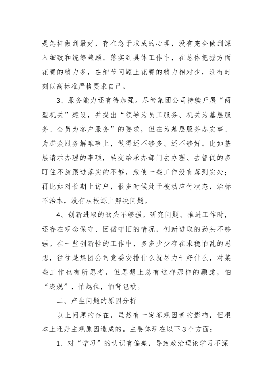 XX集团公司组织生活会对照检查材料.docx_第3页