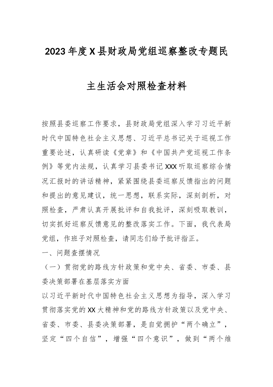 2023年度X县财政局党组巡察整改专题民主生活会对照检查材料.docx_第1页