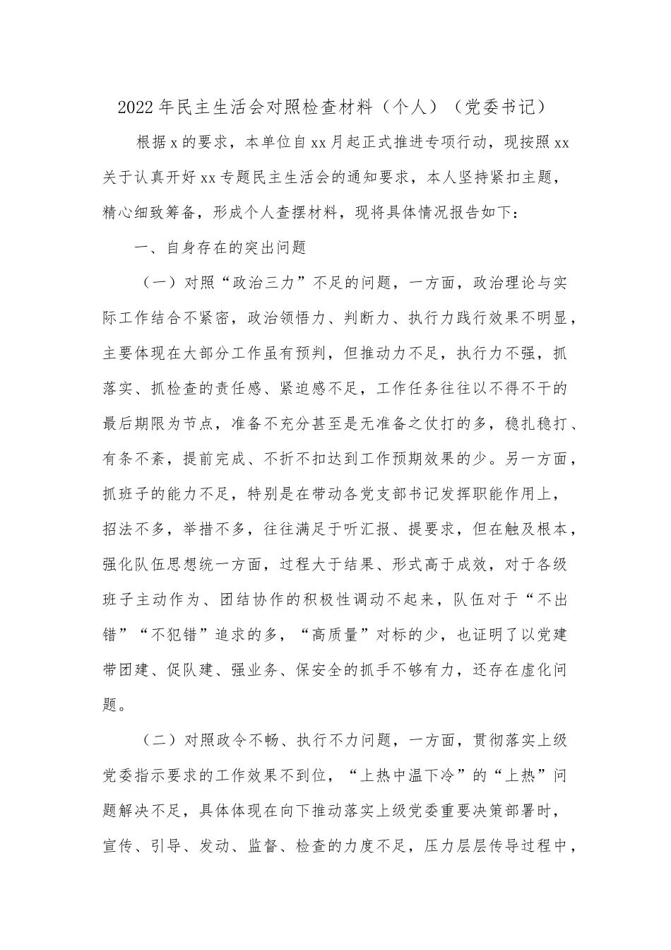 2022年民主生活会对照检查材料（个人）（党委书记）.docx_第1页
