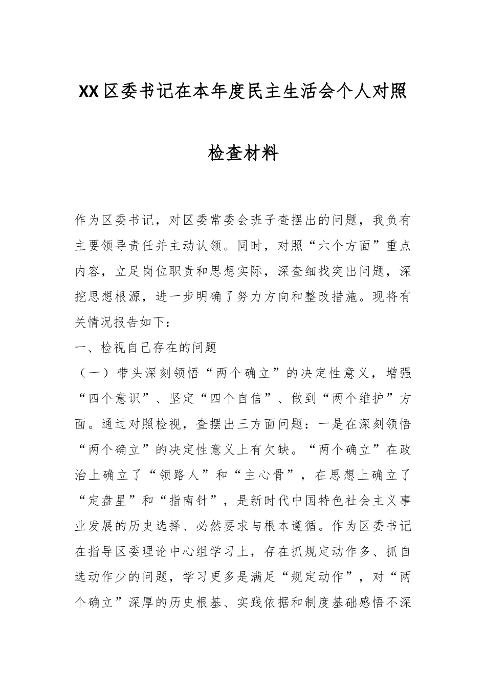 XX区委书记在本年度民主生活会个人对照检查材料.docx_第1页